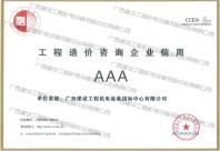 中国建设工程造价管理协会工程造价咨询企业信用AAA等级
