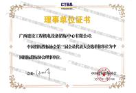 中国招标投标协会理事单位证书