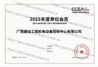 中国建设工程造价管理协会2023年度单位会员